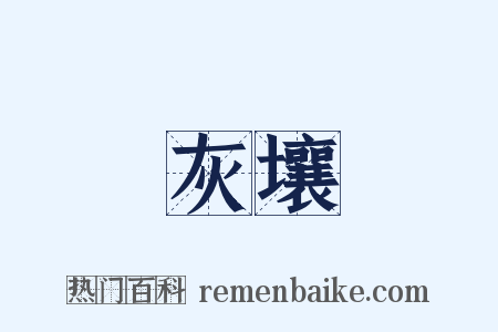 灰壤是什么意思的图片